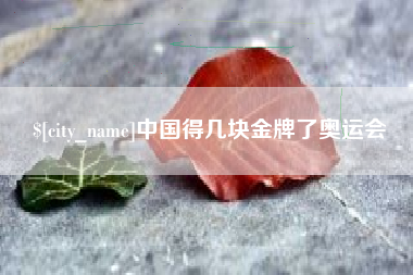中国澳门中国得几块金牌了奥运会