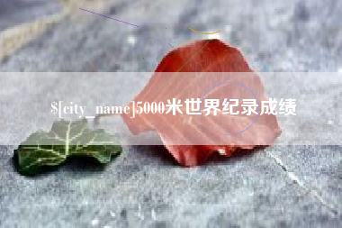 中国澳门5000米世界纪录成绩