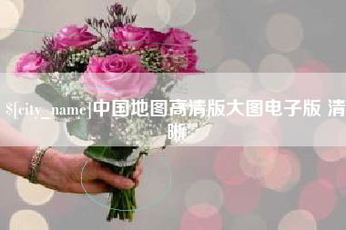 中国澳门中国地图高清版大图电子版 清晰