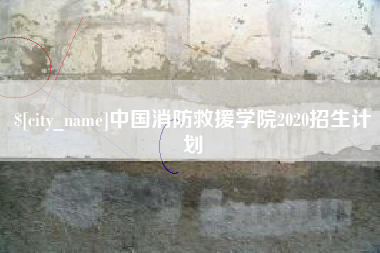 中国澳门中国消防救援学院2020招生计划