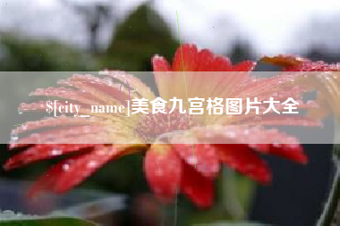 中国澳门美食九宫格图片大全