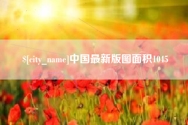 中国澳门中国最新版图面积1045