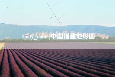 中国澳门中国福建地形图