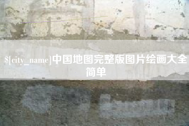 中国澳门中国地图完整版图片绘画大全简单