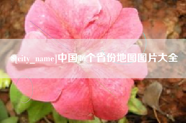 中国澳门中国36个省份地图图片大全