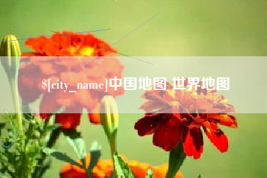 中国澳门中国地图 世界地图