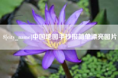 中国澳门中国地图手抄报简单漂亮图片