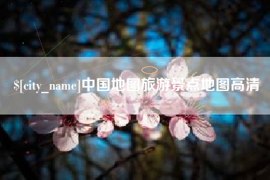 中国澳门中国地图旅游景点地图高清
