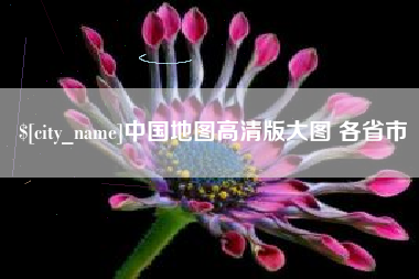 中国澳门中国地图高清版大图 各省市
