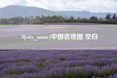 中国澳门中国省地图 空白