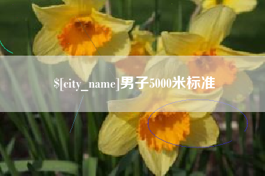 中国澳门男子5000米标准
