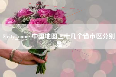 中国澳门中国地图三十几个省市区分别是