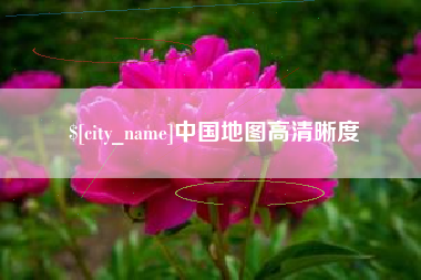 中国澳门中国地图高清晰度