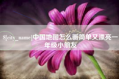 中国澳门中国地图怎么画简单又漂亮一年级小朋友