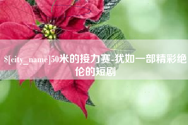 中国澳门50米的接力赛-犹如一部精彩绝伦的短剧