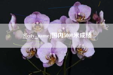中国澳门国内5000米成绩