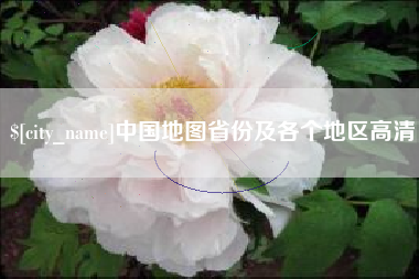 中国澳门中国地图省份及各个地区高清