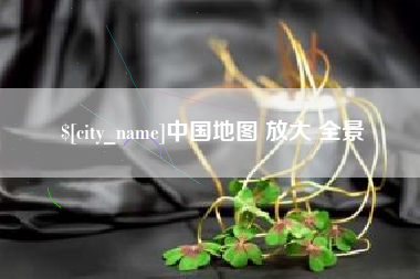 中国澳门中国地图 放大 全景