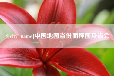 中国澳门中国地图省份简称图及省会