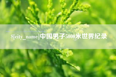 中国澳门中国男子5000米世界纪录
