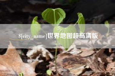 中国澳门世界地图超高清版