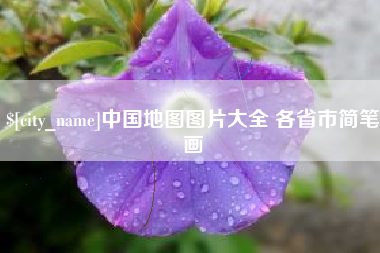 中国澳门中国地图图片大全 各省市简笔画