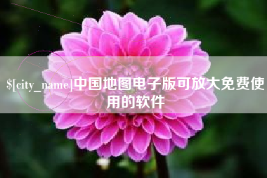 中国澳门中国地图电子版可放大免费使用的软件
