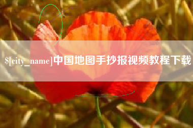 中国澳门中国地图手抄报视频教程下载