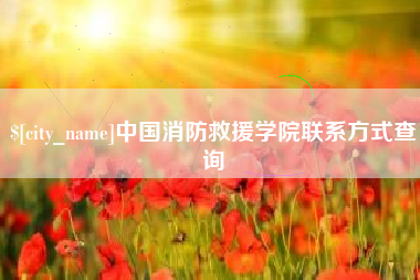 中国澳门中国消防救援学院联系方式查询