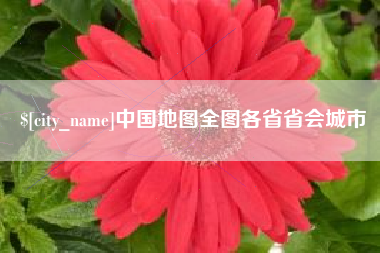 中国澳门中国地图全图各省省会城市