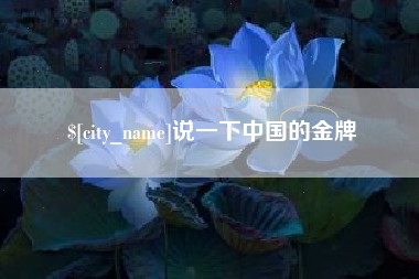 中国澳门说一下中国的金牌