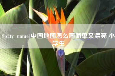 中国澳门中国地图怎么画简单又漂亮 小学生