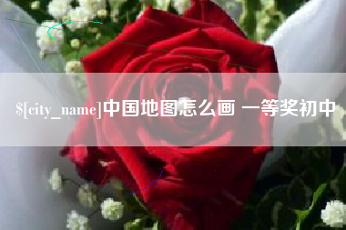 中国澳门中国地图怎么画 一等奖初中