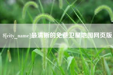 中国澳门最清晰的免费卫星地图网页版
