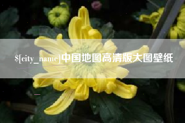 中国澳门中国地图高清版大图壁纸
