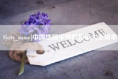 中国澳门中国地图手抄报模板大全简单