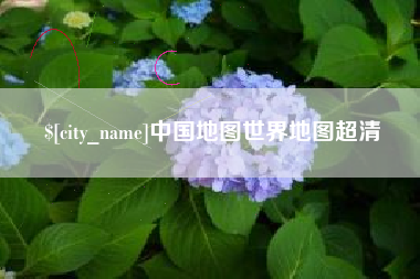 中国澳门中国地图世界地图超清