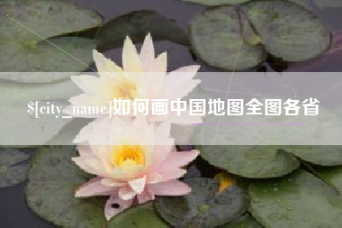 中国澳门如何画中国地图全图各省