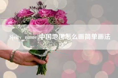 中国澳门中国地图怎么画简单画法
