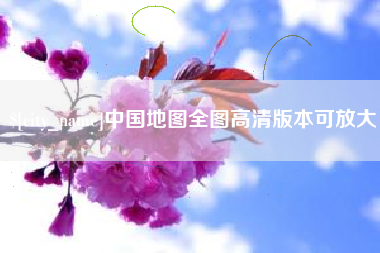 中国澳门中国地图全图高清版本可放大