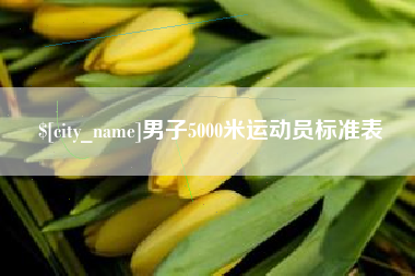 中国澳门男子5000米运动员标准表