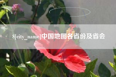 中国澳门中国地图各省份及省会