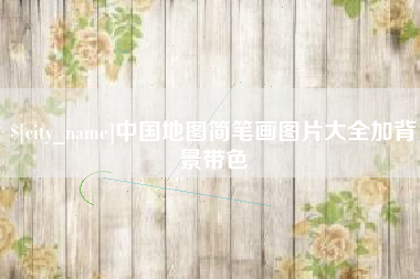 中国澳门中国地图简笔画图片大全加背景带色