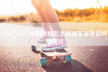 中国澳门中国地图怎么画简笔画带省份的图片