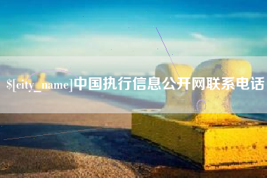 中国澳门中国执行信息公开网联系电话