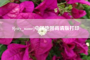 中国澳门中国地图高清版打印