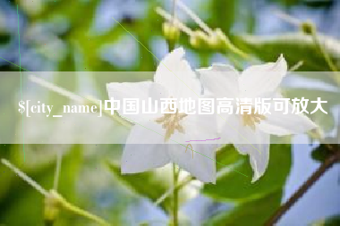 中国澳门中国山西地图高清版可放大