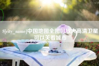 中国澳门中国地图全图可放大高清卫星可以关看城市