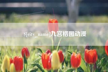 中国澳门九宫格图动漫