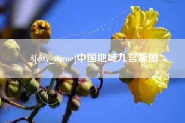 中国澳门中国地域九宫版图